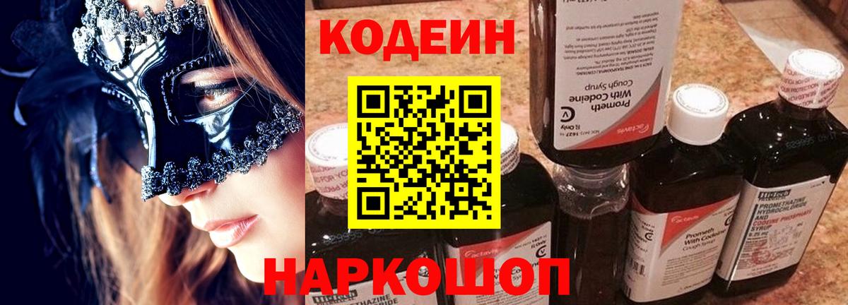 Кодеин Purple Drank Сорочинск