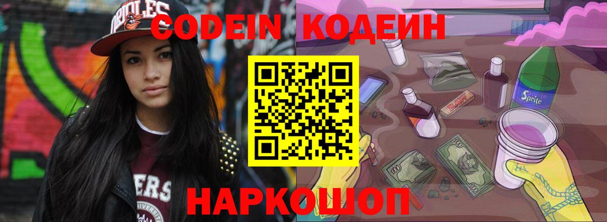 Кодеин Purple Drank  Вход с VPN  Codein Purple Drank  Сорочинск 